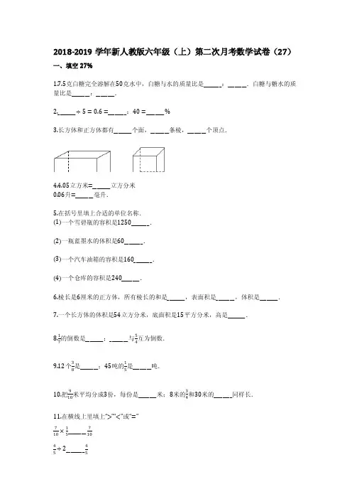 2018-2019年（标准试卷含详细答案）新人教版六年级（上）第二..