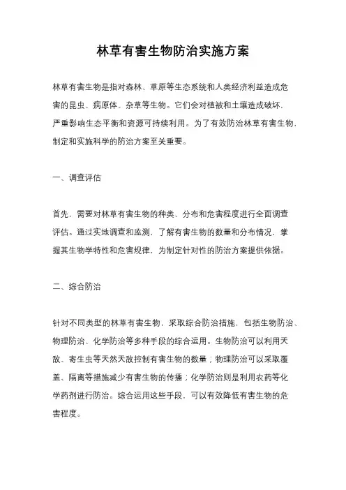 林草有害生物防治实施方案