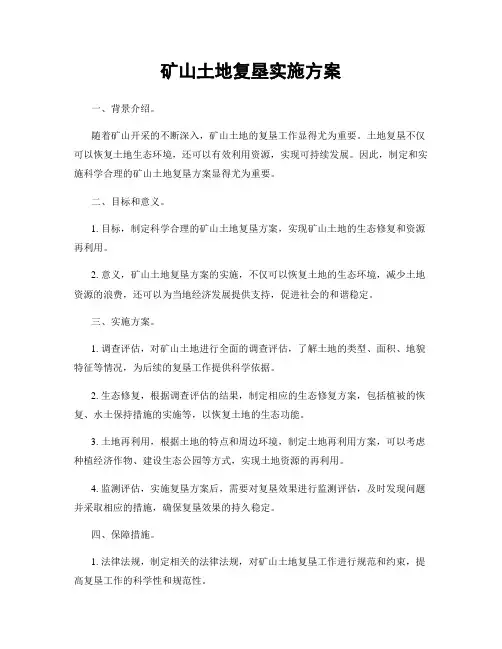 矿山土地复垦实施方案