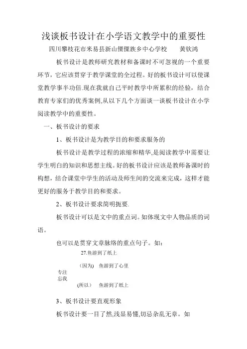 浅谈板书设计在小学语文教学中的重要性