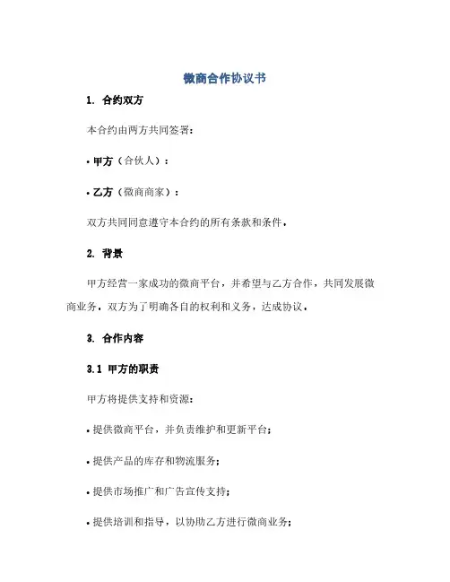 2023微商合作通用协议书