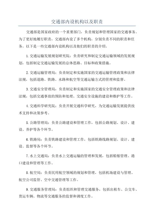 交通部内设机构以及职责