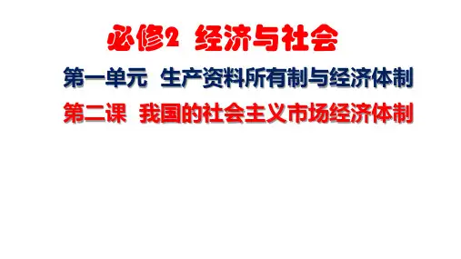 第二课 我国的社会主义经济体制(40张ppt)-2025年高三高考思想政治一轮复习(新高考通用)