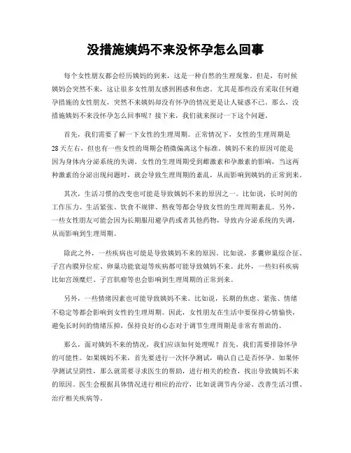 没措施姨妈不来没怀孕怎么回事