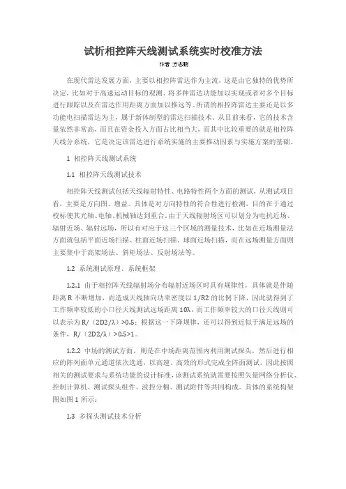 试析相控阵天线测试系统实时校准方法