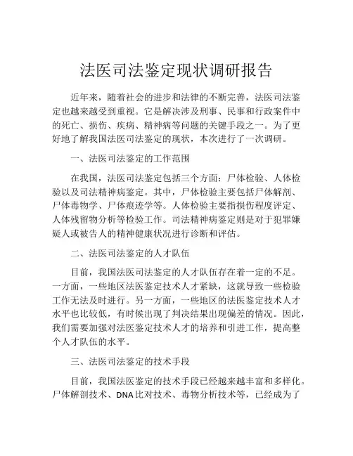 法医司法鉴定现状调研报告