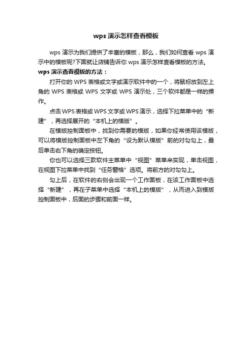 wps演示怎样查看模板