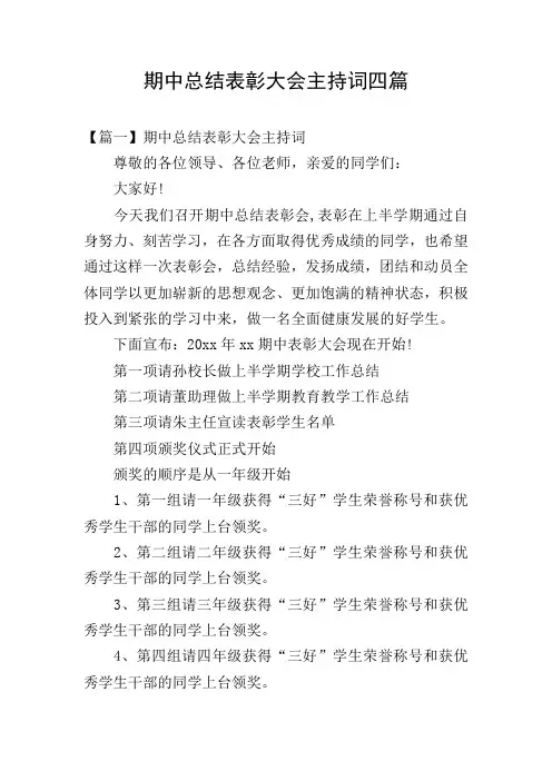 期中总结表彰大会主持词四篇