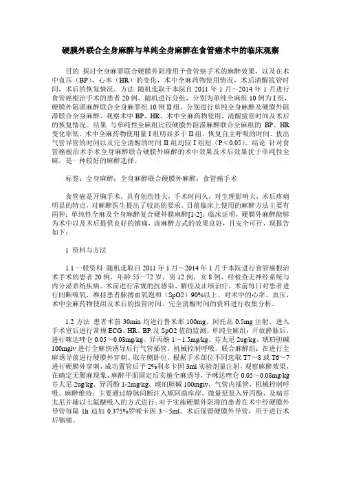 硬膜外联合全身麻醉与单纯全身麻醉在食管癌术中的临床观察