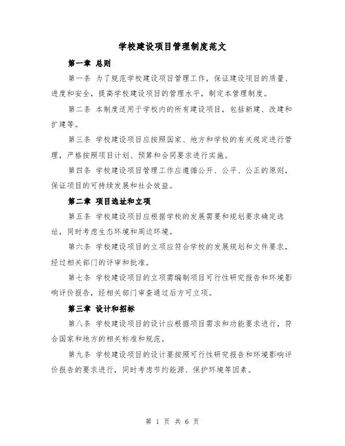 学校建设项目管理制度范文(三篇)
