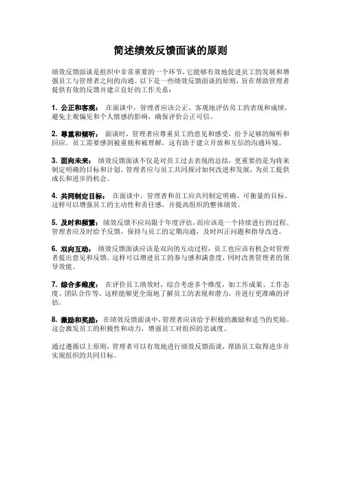 简述绩效反馈面谈的原则