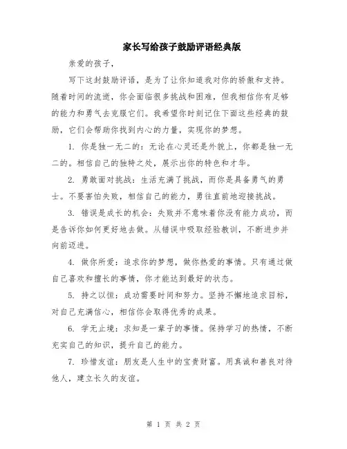 家长写给孩子鼓励评语经典版