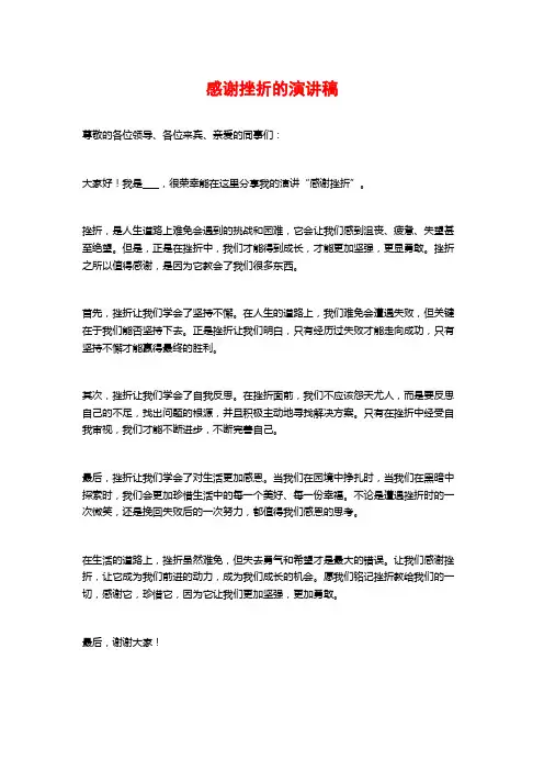 感谢挫折的演讲稿