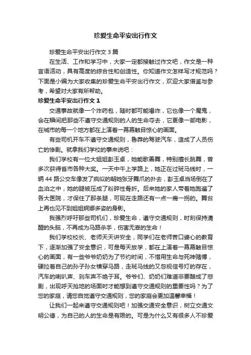 珍爱生命平安出行作文3篇