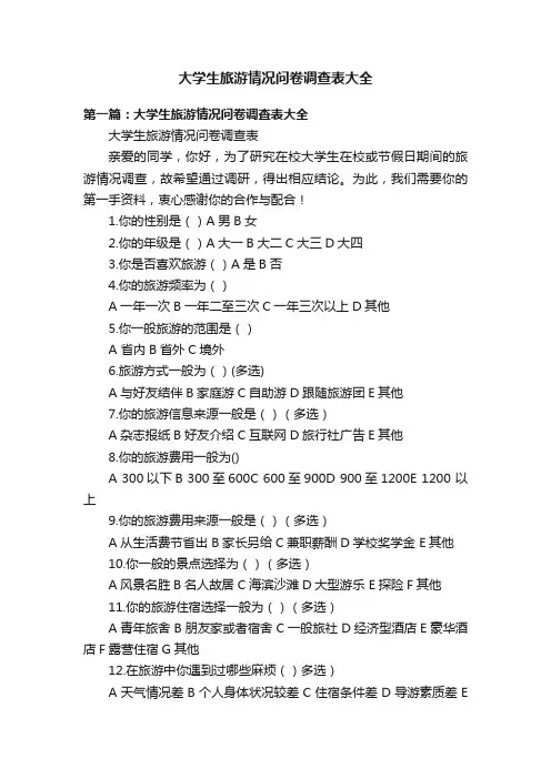 大学生旅游情况问卷调查表大全