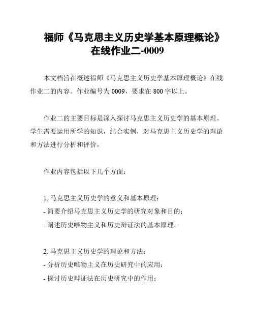 福师《马克思主义历史学基本原理概论》在线作业二-0009