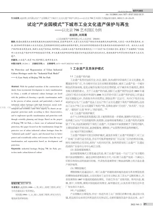 试论“产业园模式”下城市工业文化遗产保护与再生——以北京798艺术园区为例