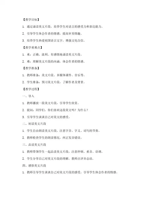 小学美文片段诵读教案模板