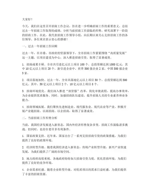 招商工作会议发言稿