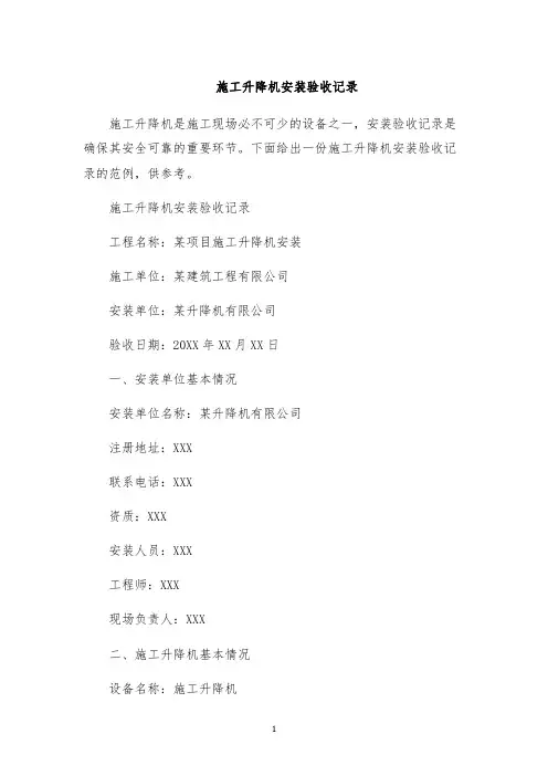 施工升降机安装验收记录