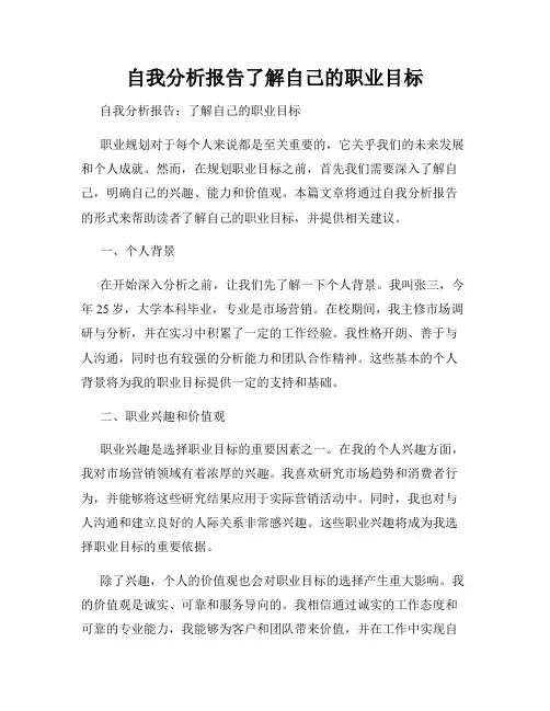 自我分析报告了解自己的职业目标
