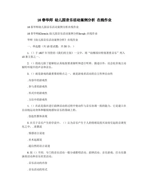 16春华师 幼儿园音乐活动案例分析 在线作业