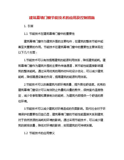建筑幕墙门窗节能技术的应用及控制措施