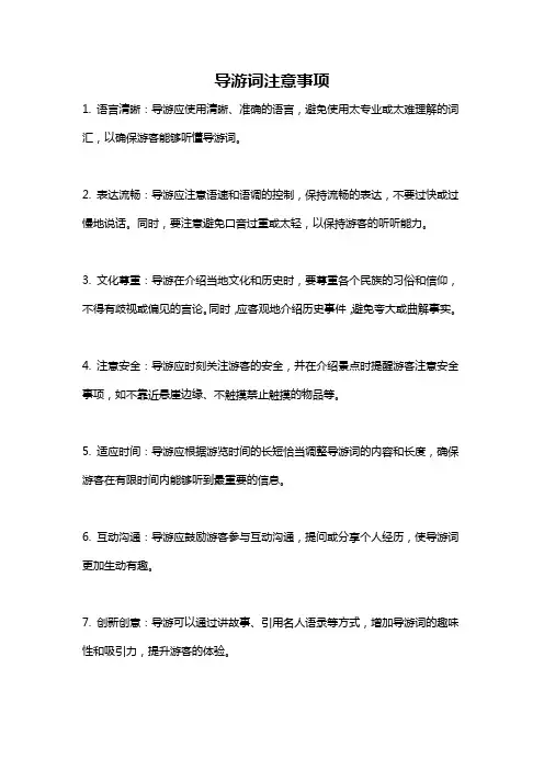 导游词注意事项