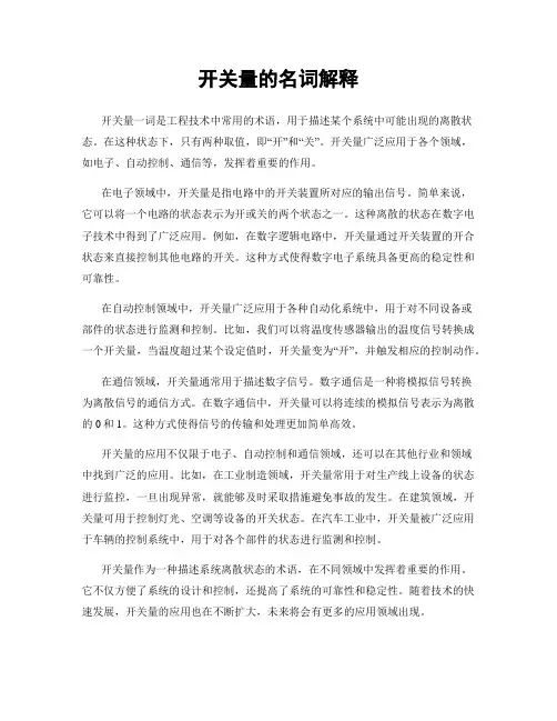 开关量的名词解释