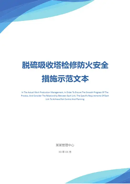 脱硫吸收塔检修防火安全措施示范文本
