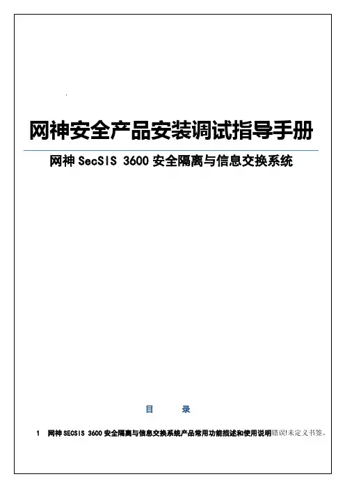 网神secsis3600安全隔离与信息交换系统产品安装调试指导手册[v6.4.1]