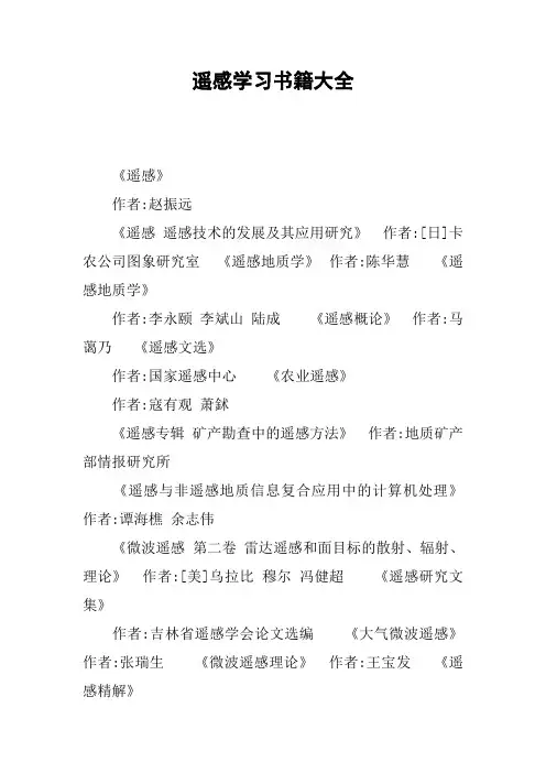遥感学习书籍大全