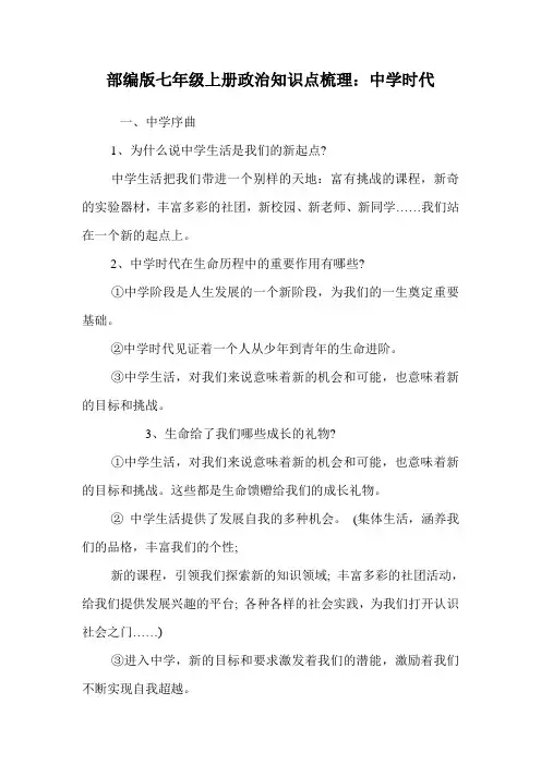 部编版七年级上册政治知识点梳理：中学时代.doc