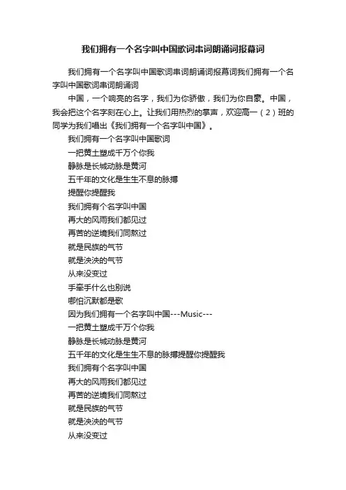 我们拥有一个名字叫中国歌词串词朗诵词报幕词