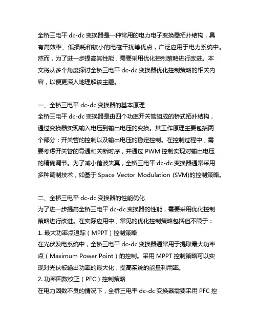 全桥三电平 dc-dc 变换器优化控制策略