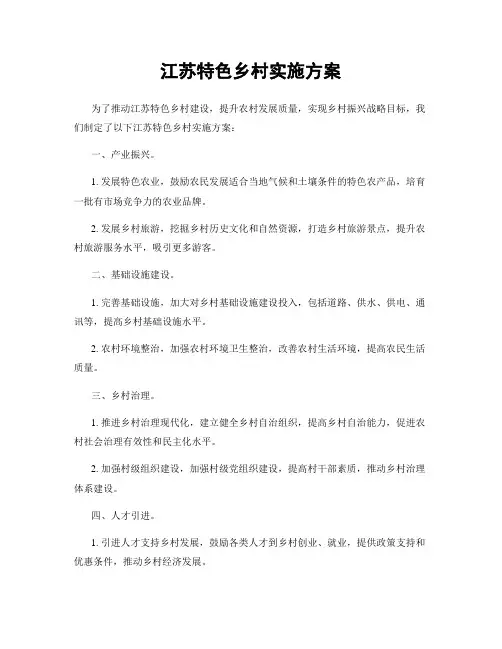 江苏特色乡村实施方案