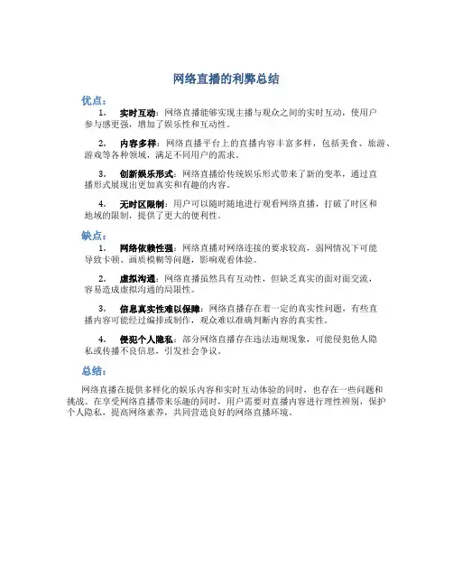 网络直播的利弊总结800字