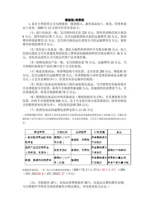 增值税、消费税例题及答案