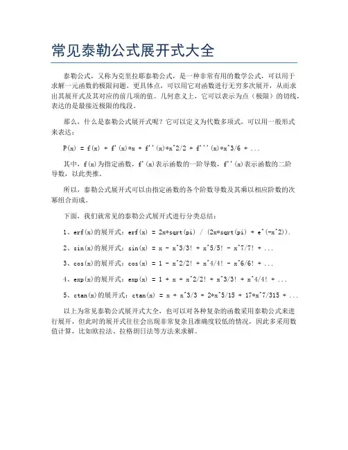 常见泰勒公式展开式大全