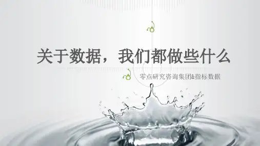 零点调查：关于数据,我们都做些什么