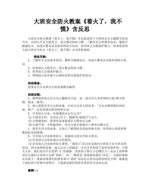 大班安全防火教案《着火了,我不慌》含反思