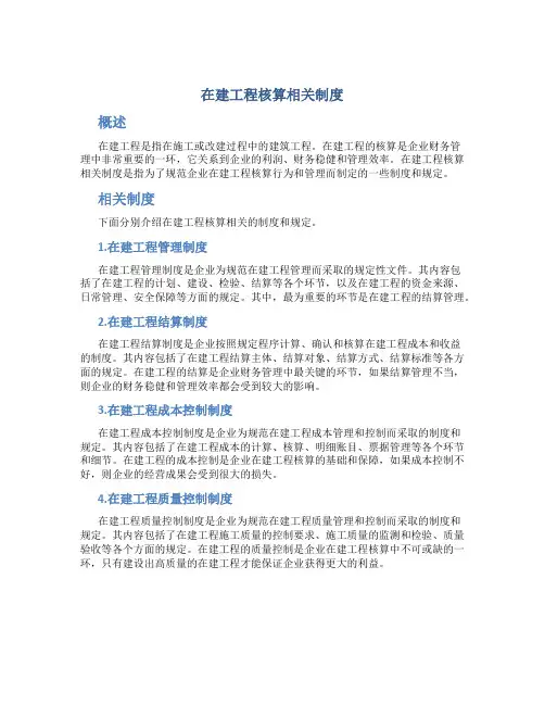 在建工程核算相关制度