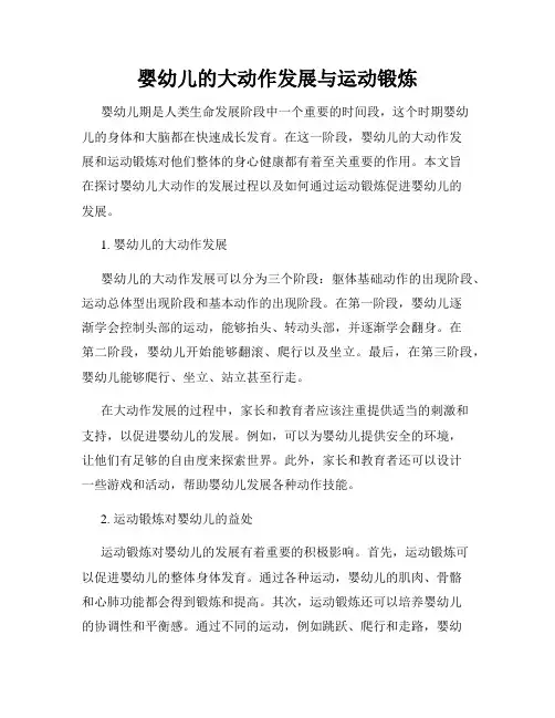 婴幼儿的大动作发展与运动锻炼