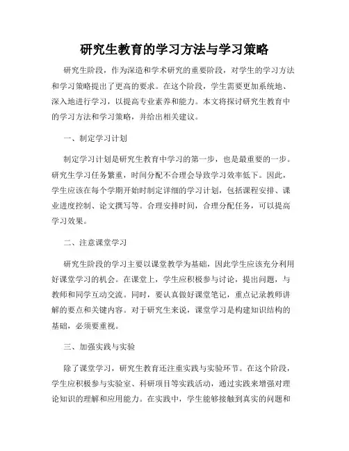 研究生教育的学习方法与学习策略