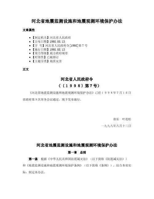 河北省地震监测设施和地震观测环境保护办法