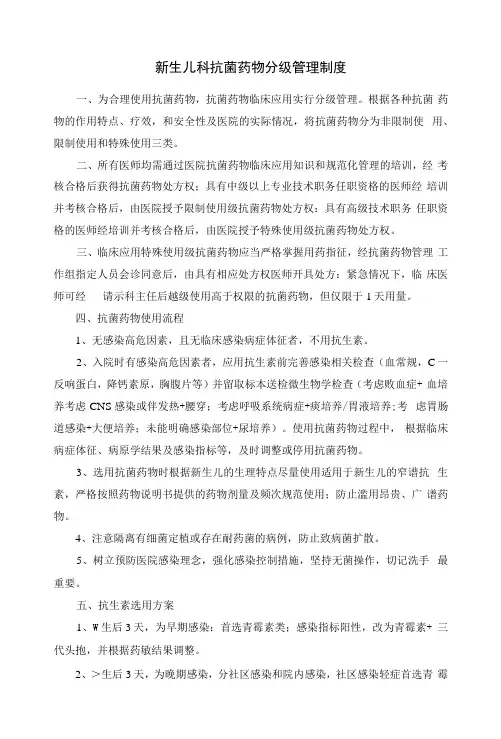 新生儿科抗菌药物分级管理制度