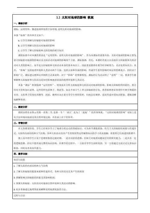 人教版高中地理必修1教案：1.2 太阳对地球的影响