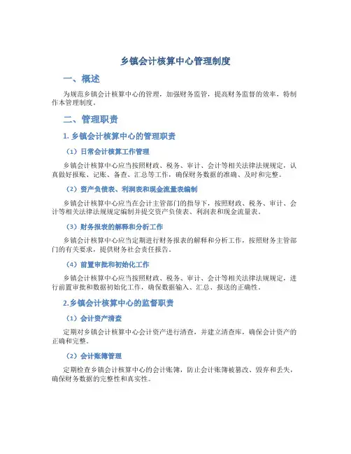 乡镇会计核算中心管理制度