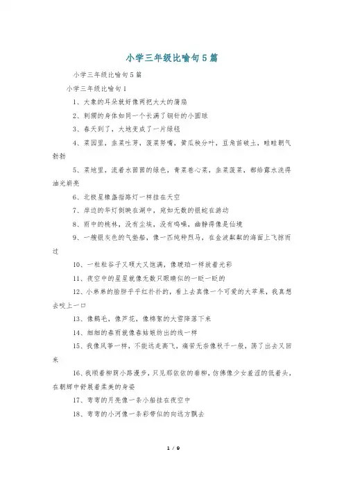 小学三年级比喻句5篇