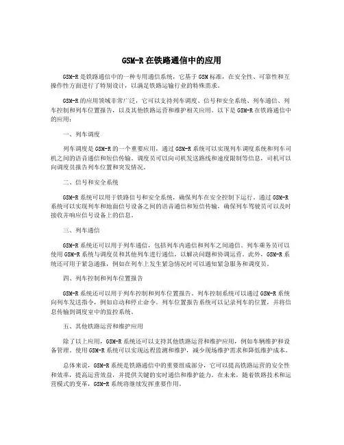 GSM-R在铁路通信中的应用